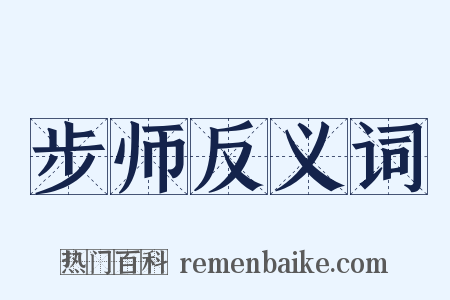 步师反义词是什么意思的图片